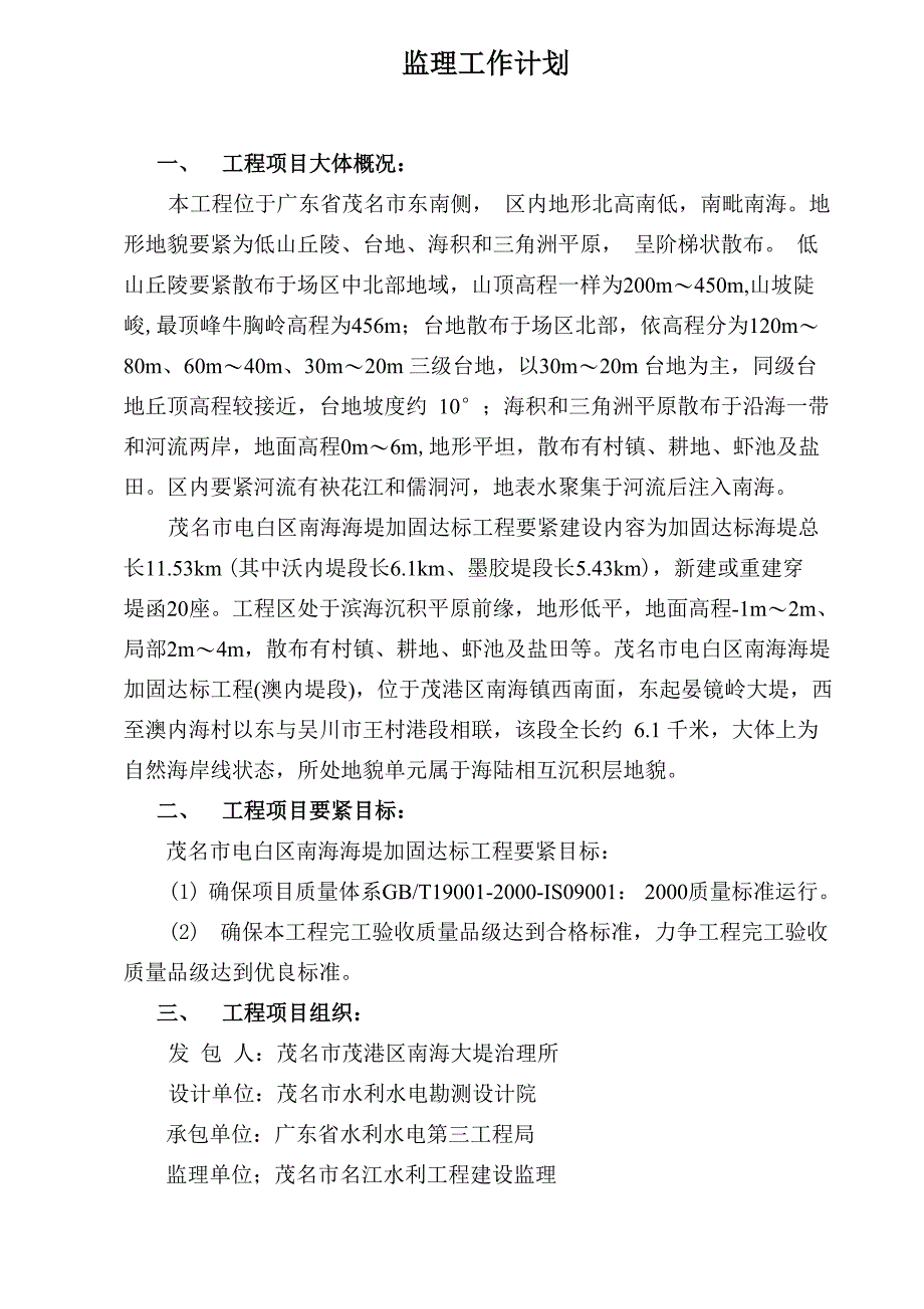 海堤加固达标工程监理工作计划_第1页