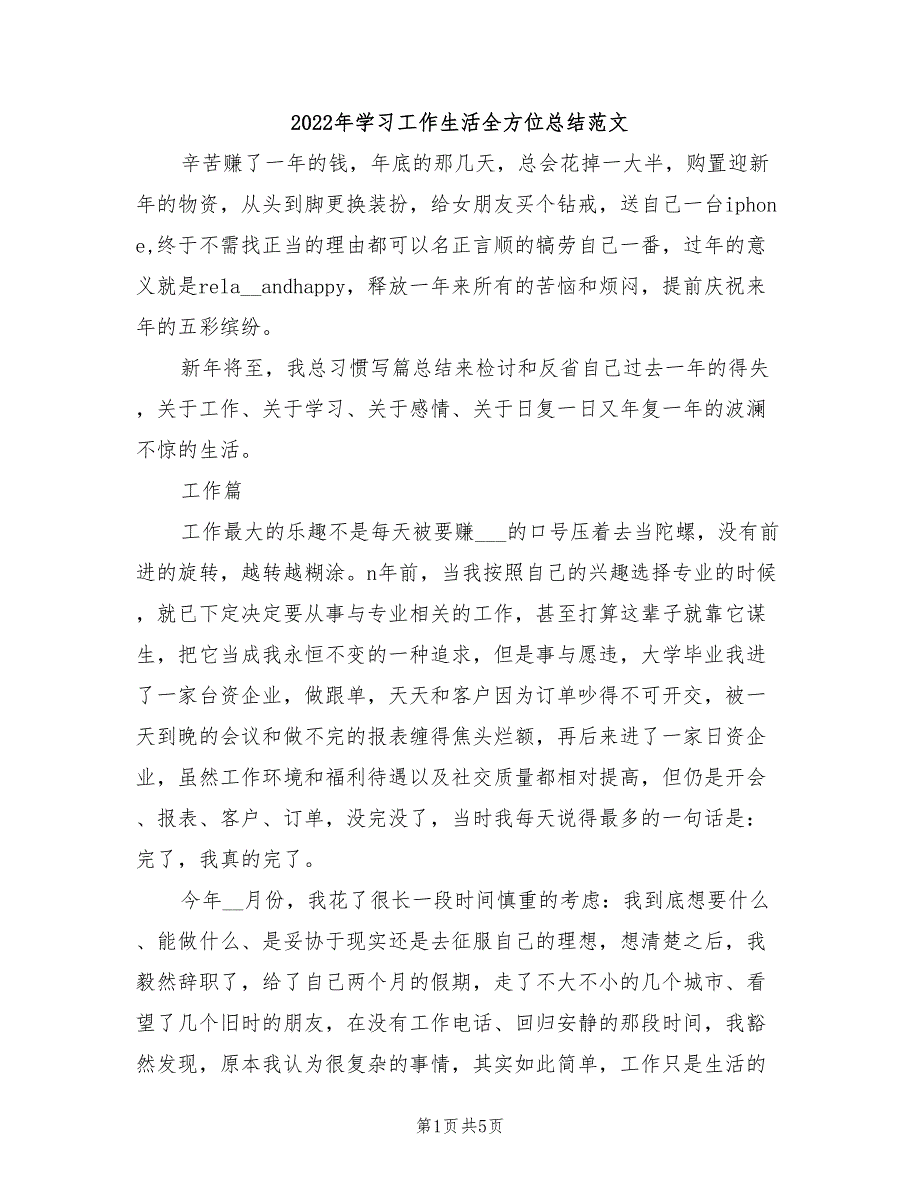 2022年学习工作生活全方位总结范文_第1页