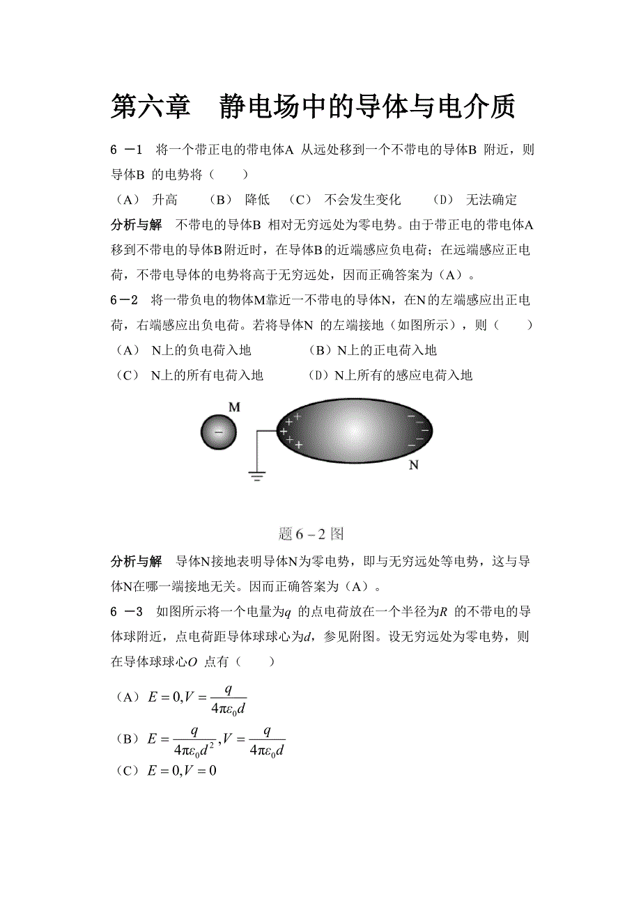 大学物理第六章课后习题答案.doc_第1页