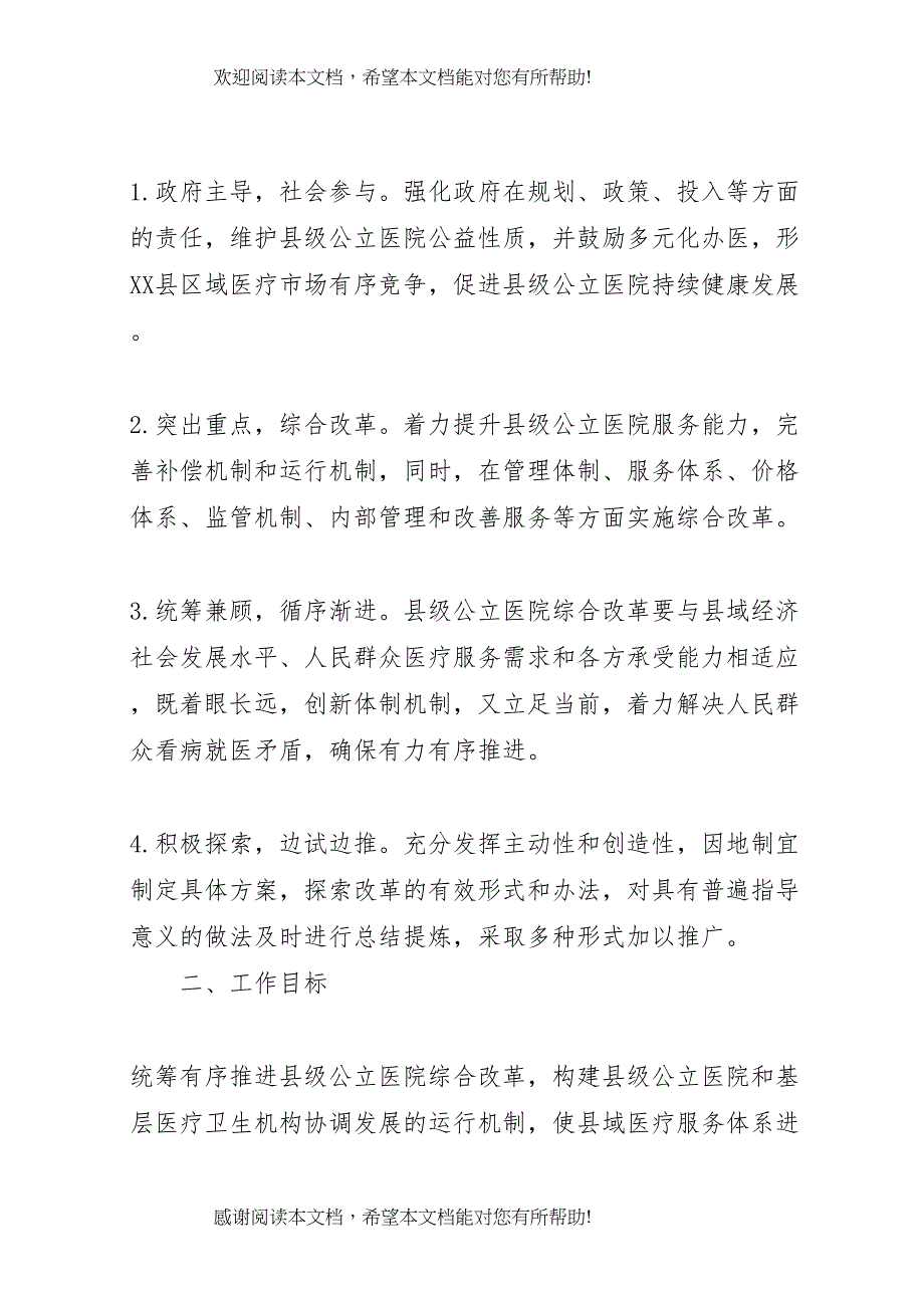 2022年长沙级公立医院综合改革实施方案_第2页