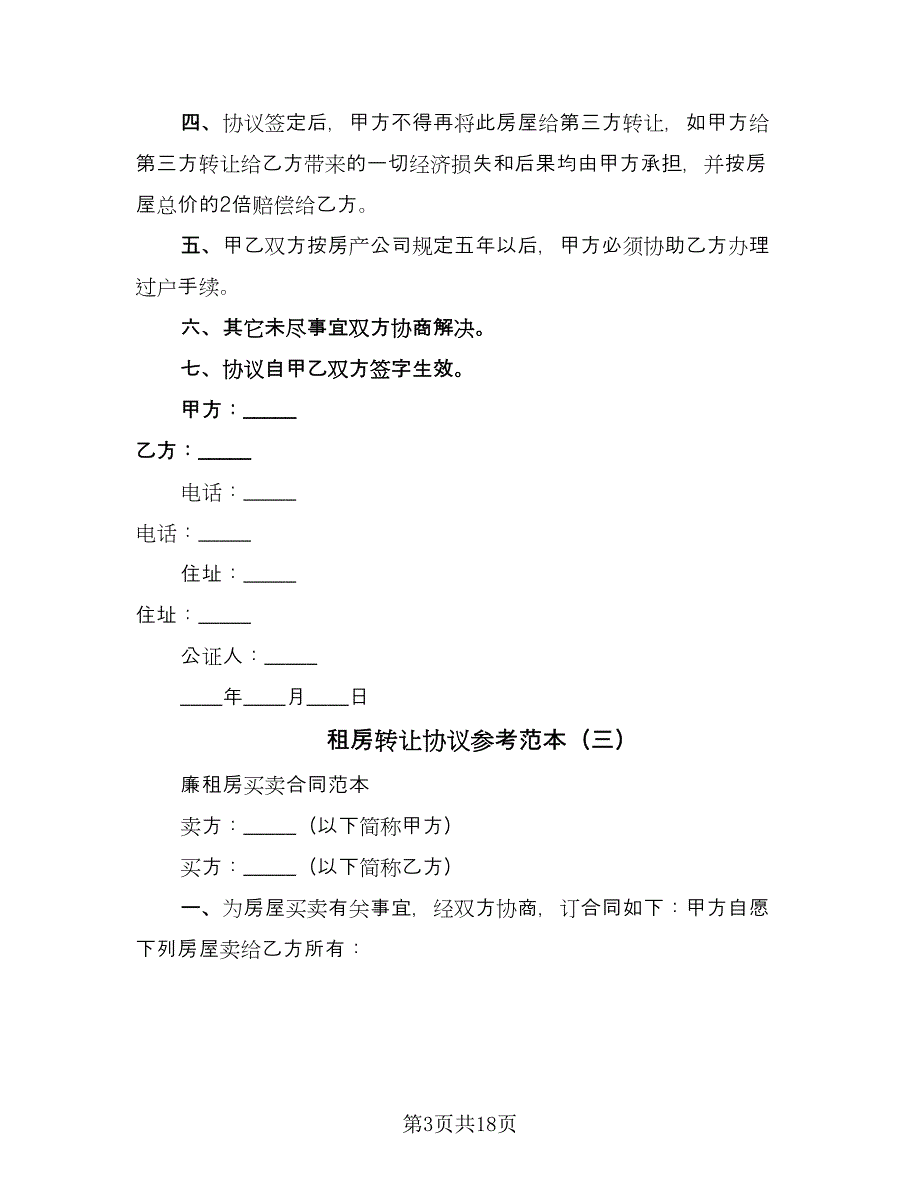 租房转让协议参考范本（八篇）_第3页