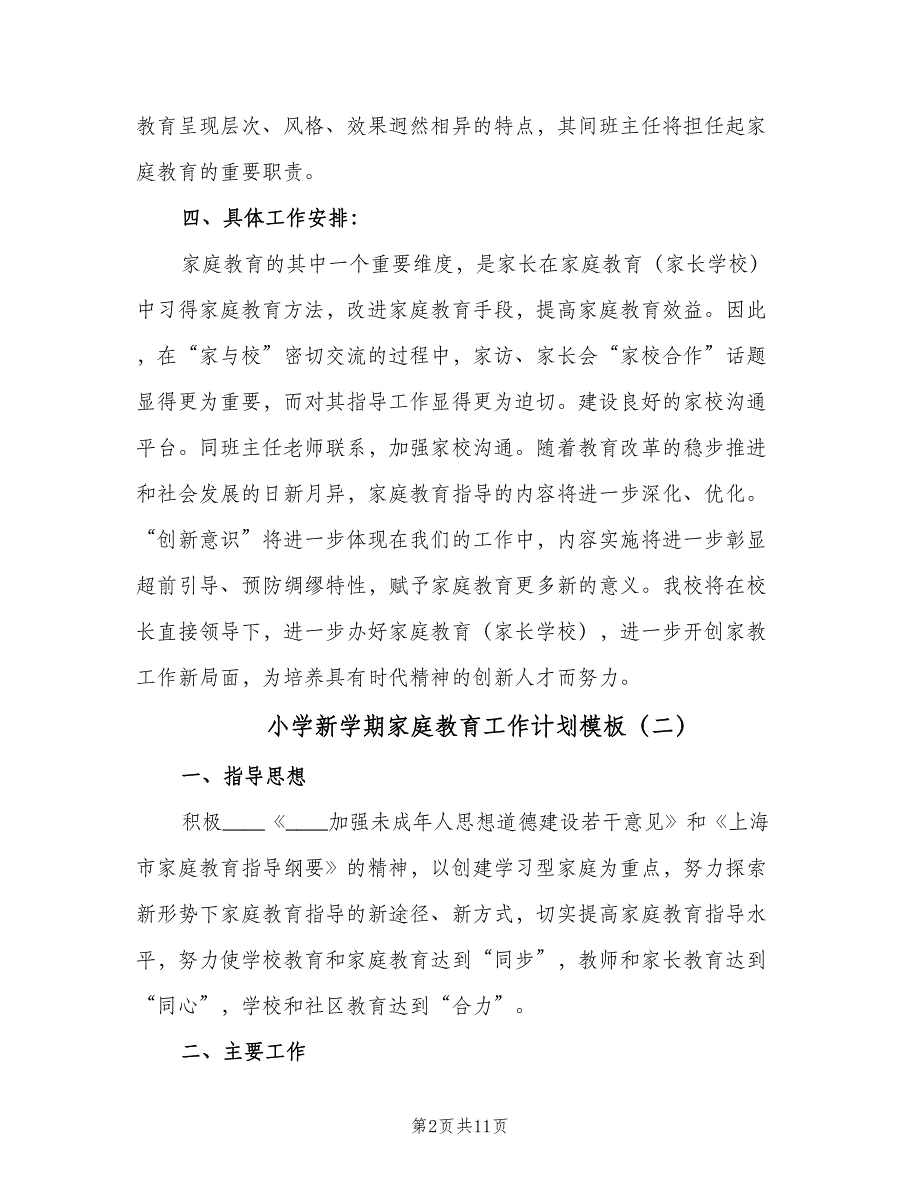 小学新学期家庭教育工作计划模板（四篇）.doc_第2页