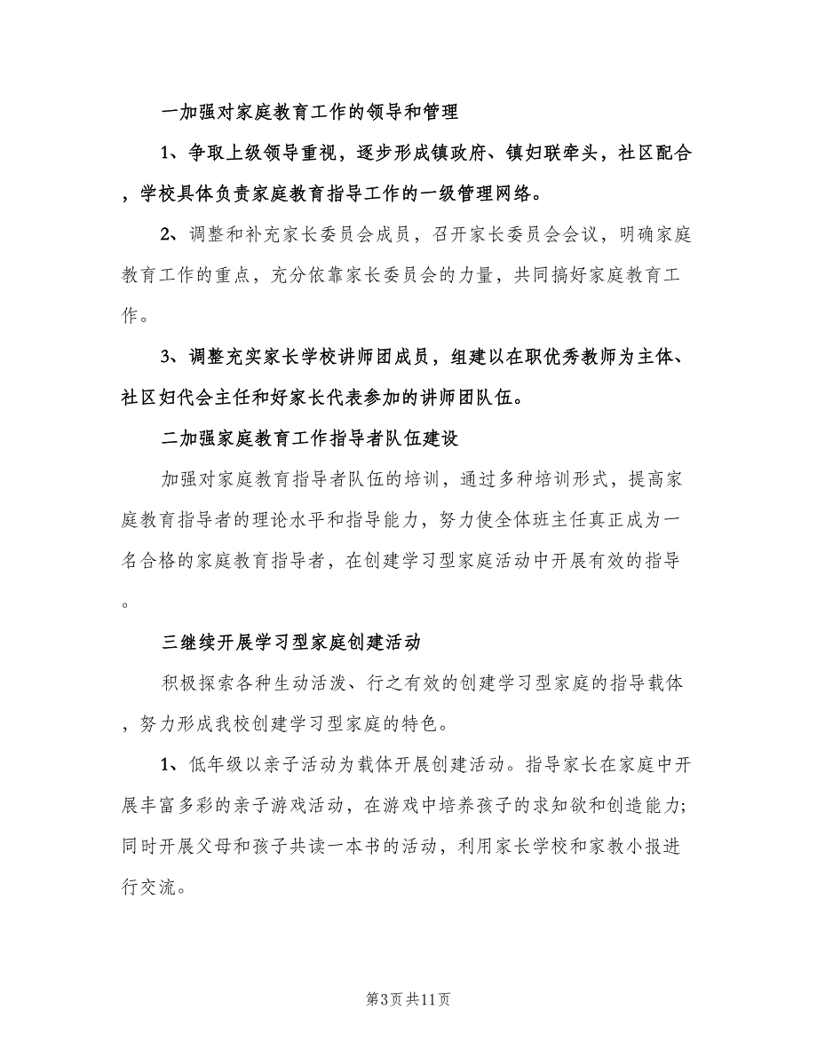 小学新学期家庭教育工作计划模板（四篇）.doc_第3页