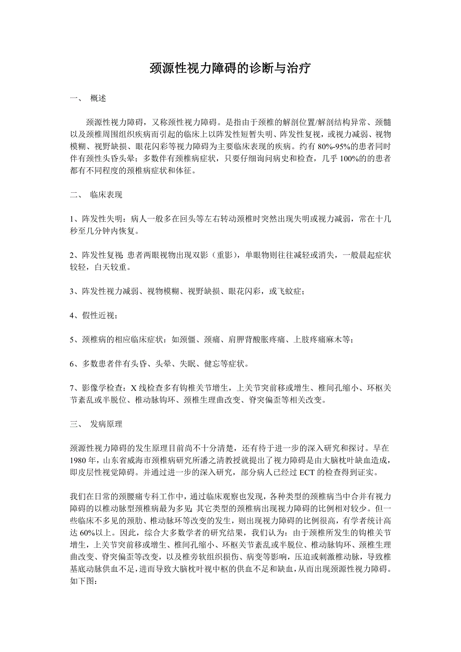 颈源性视力障碍的诊断与治疗.doc_第1页