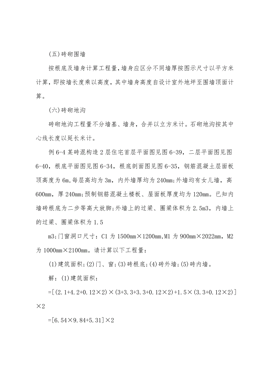 2022年《建筑工程评估基础》房屋建筑工程量计算(2).docx_第4页