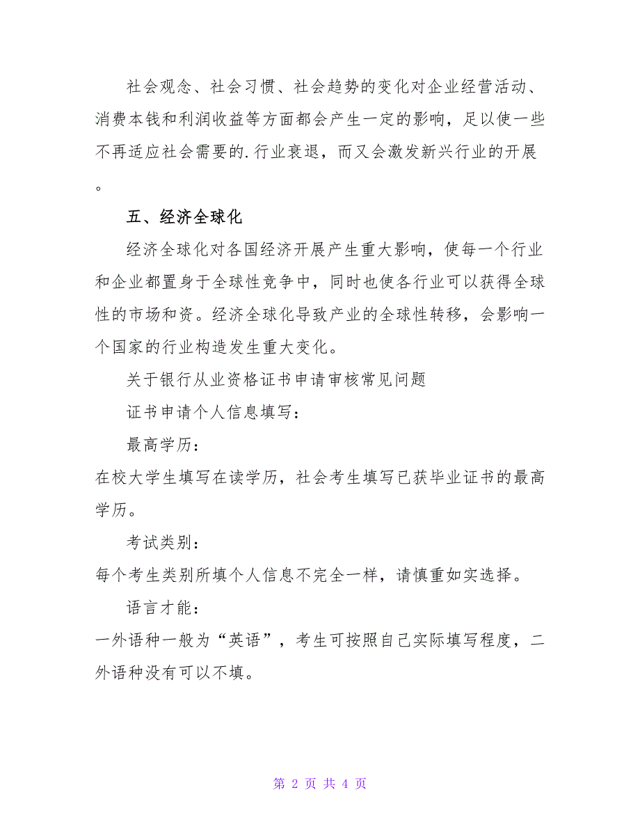 银行从业知识点：影响行业兴衰的主要因素.doc_第2页