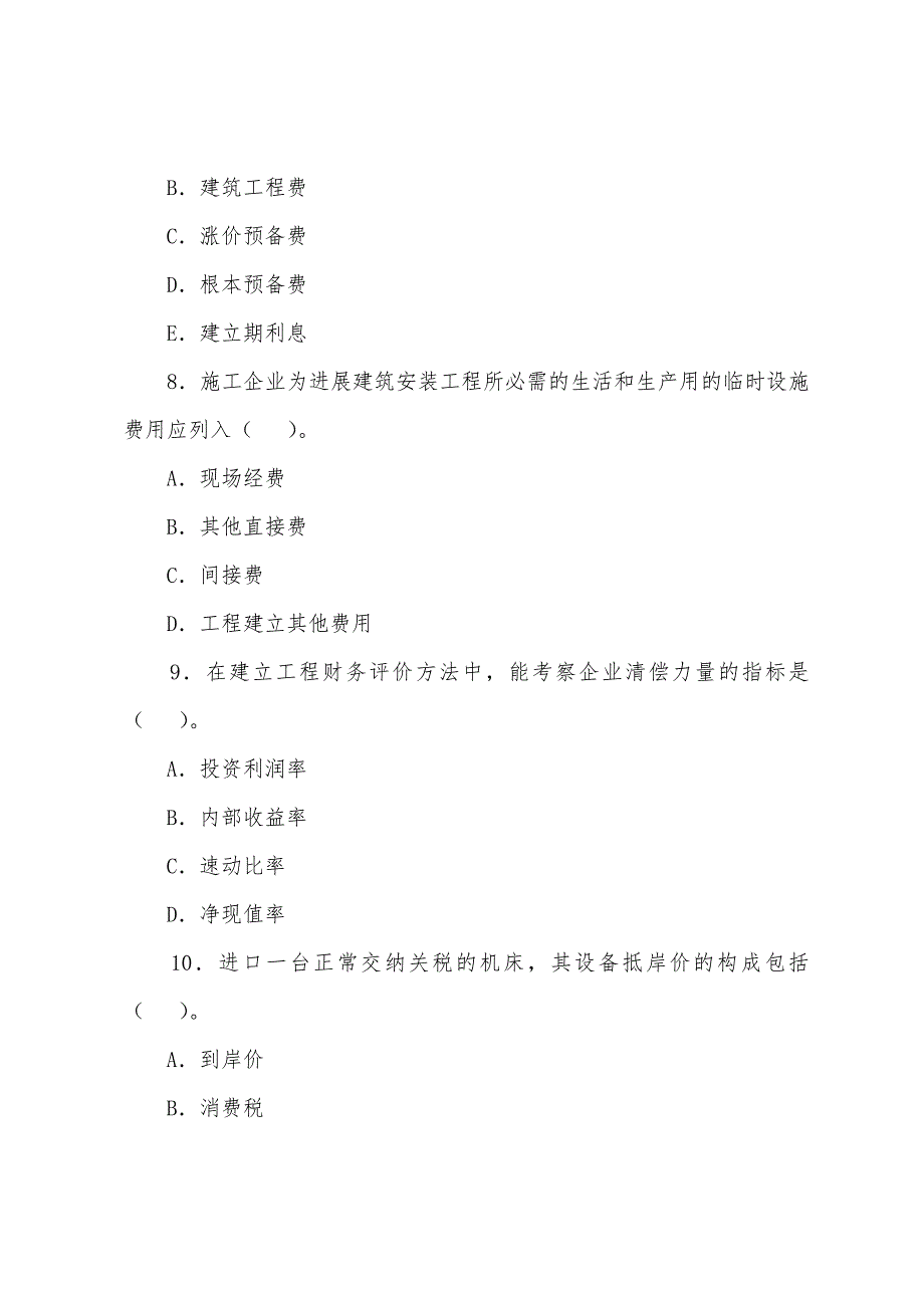 2022年注册造价工程师考前练习题《计价与控制》(17).docx_第3页