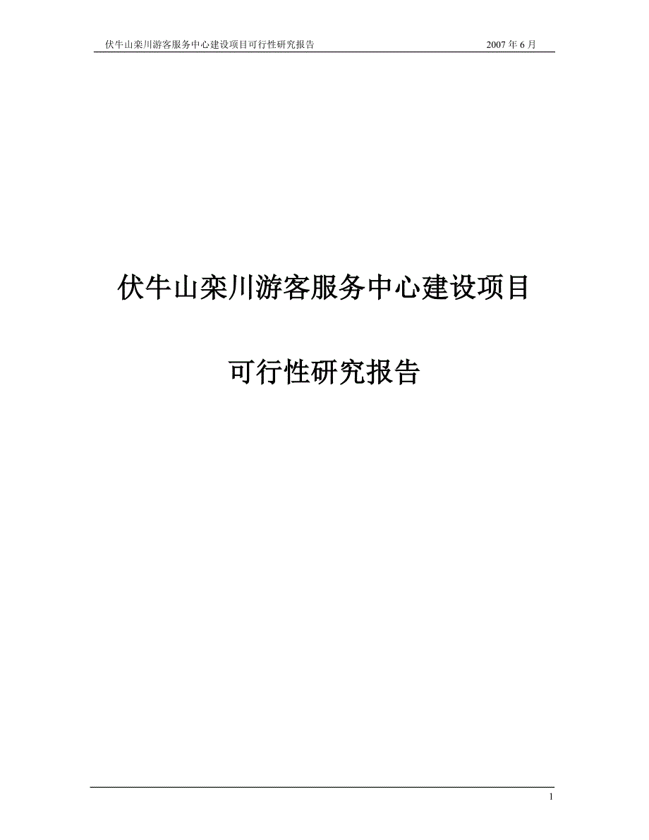 伏牛山栾川游客服务中心建设项目可行性论证报告报审稿.doc_第1页