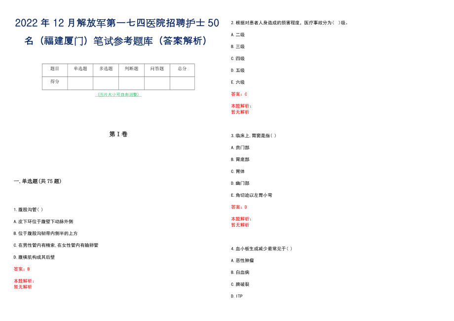 2022年12月解放军第一七四医院招聘护士50名（福建厦门）笔试参考题库（答案解析）_第1页