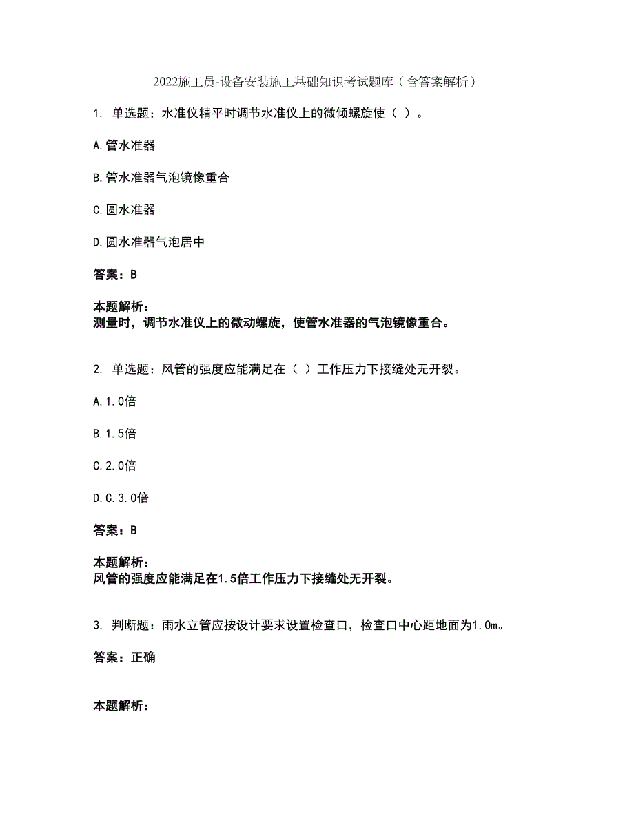 2022施工员-设备安装施工基础知识考试题库套卷18（含答案解析）_第1页