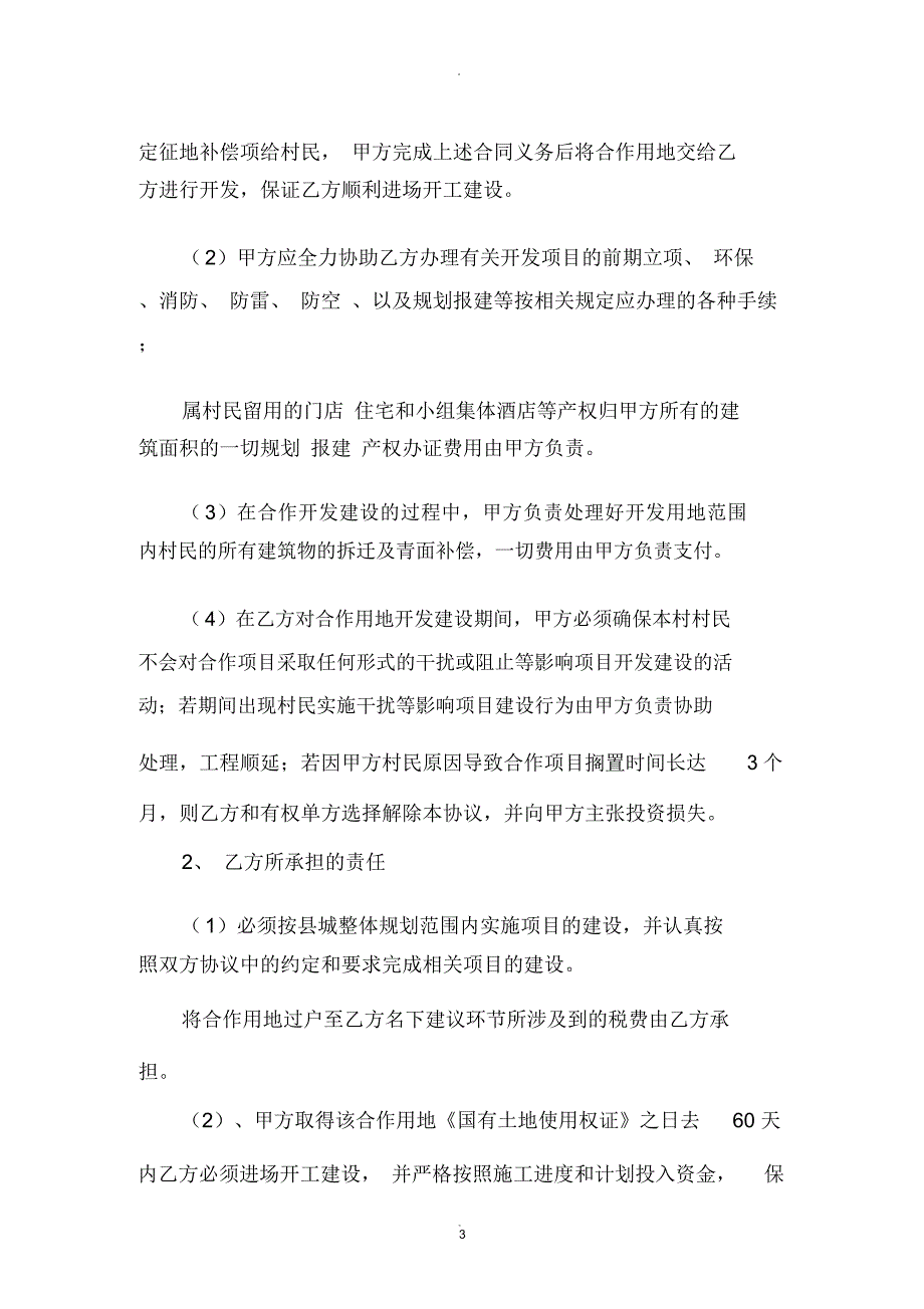 村企合作开发协议书_第3页