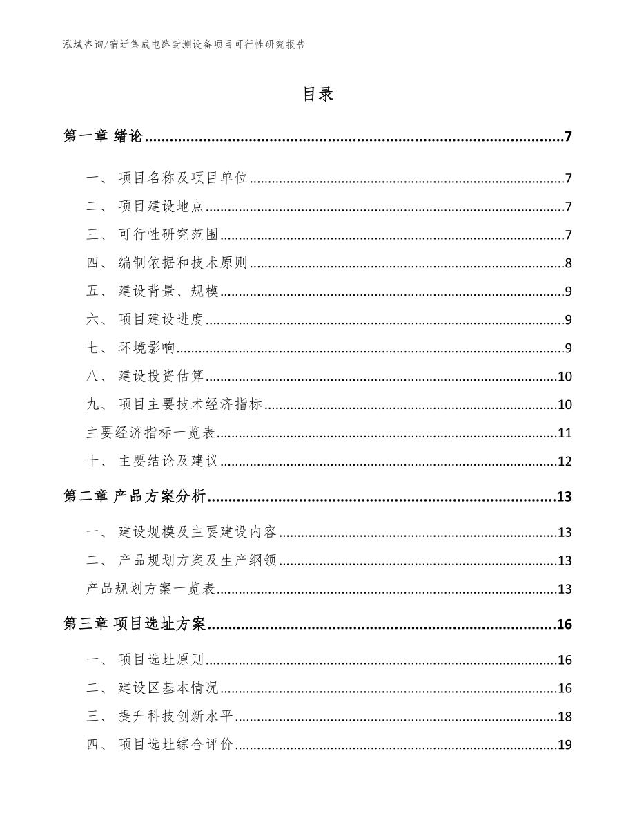 宿迁集成电路封测设备项目可行性研究报告_参考范文_第1页