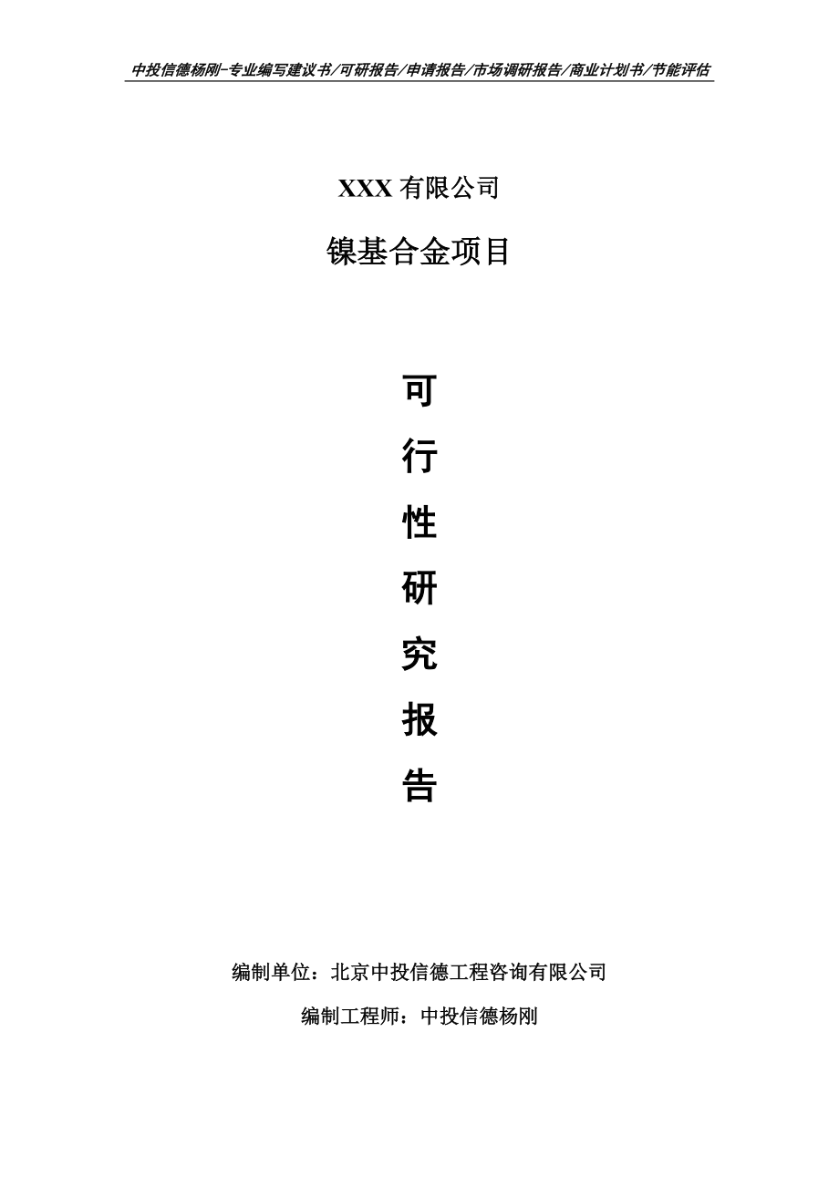 镍基合金项目可行性研究报告建议书申请备案_第1页