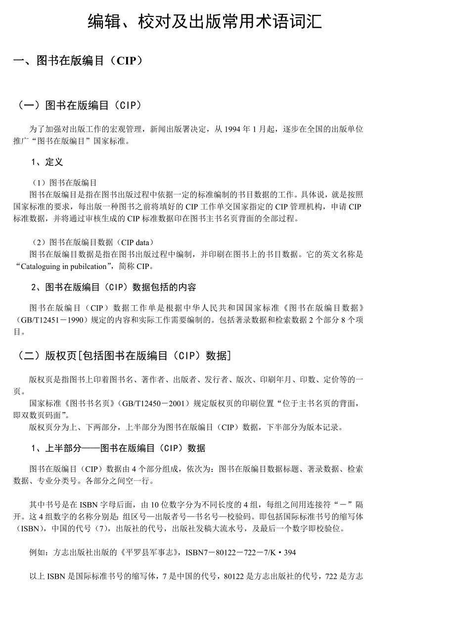 编辑、校对及出版常用术语词汇.doc_第1页