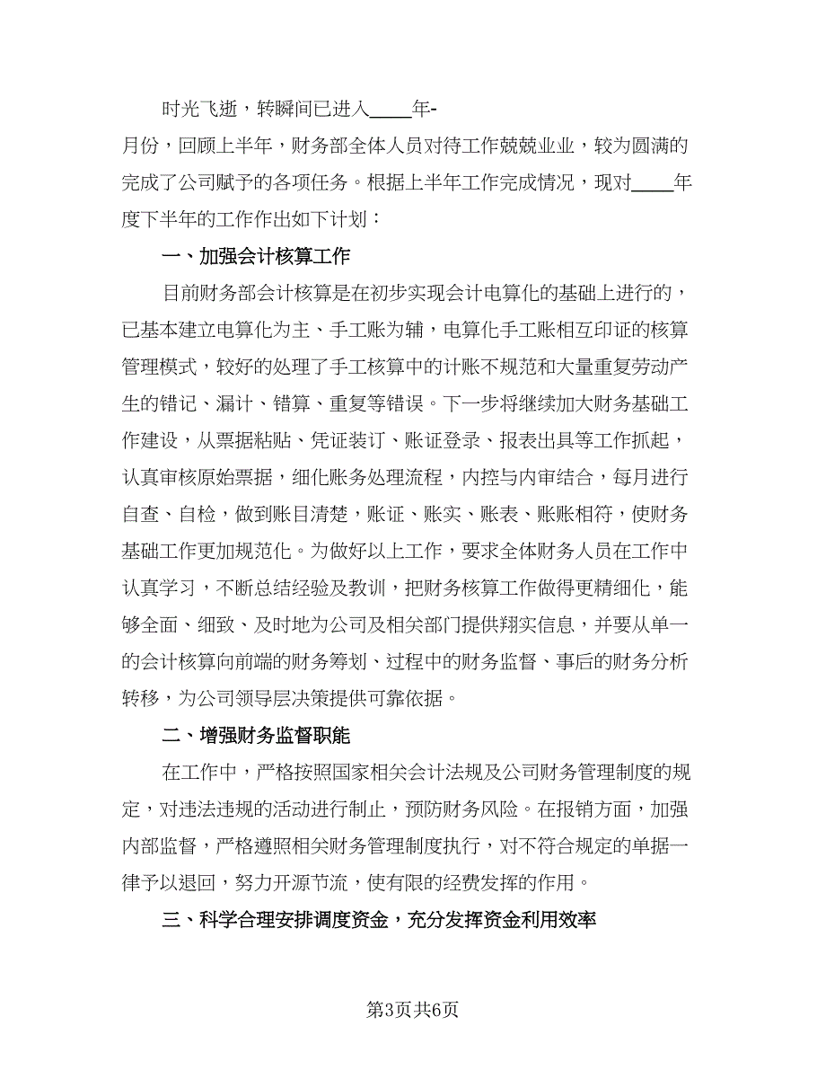 财务人员年度工作计划标准模板（二篇）.doc_第3页