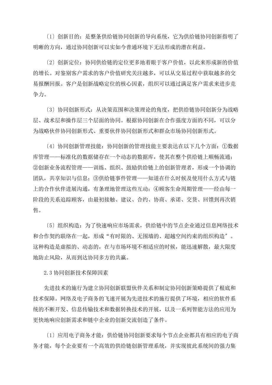 供应链企业协同创新的内部影响因素研究.doc_第3页