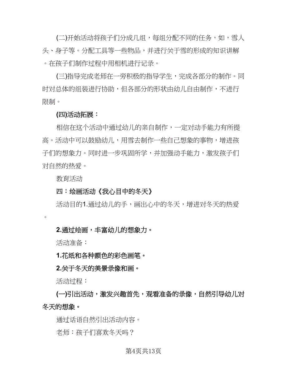 幼儿园大班冬季主题活动计划（五篇）.doc_第4页