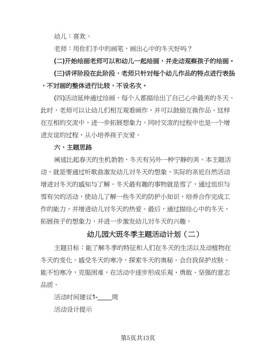 幼儿园大班冬季主题活动计划（五篇）.doc_第5页