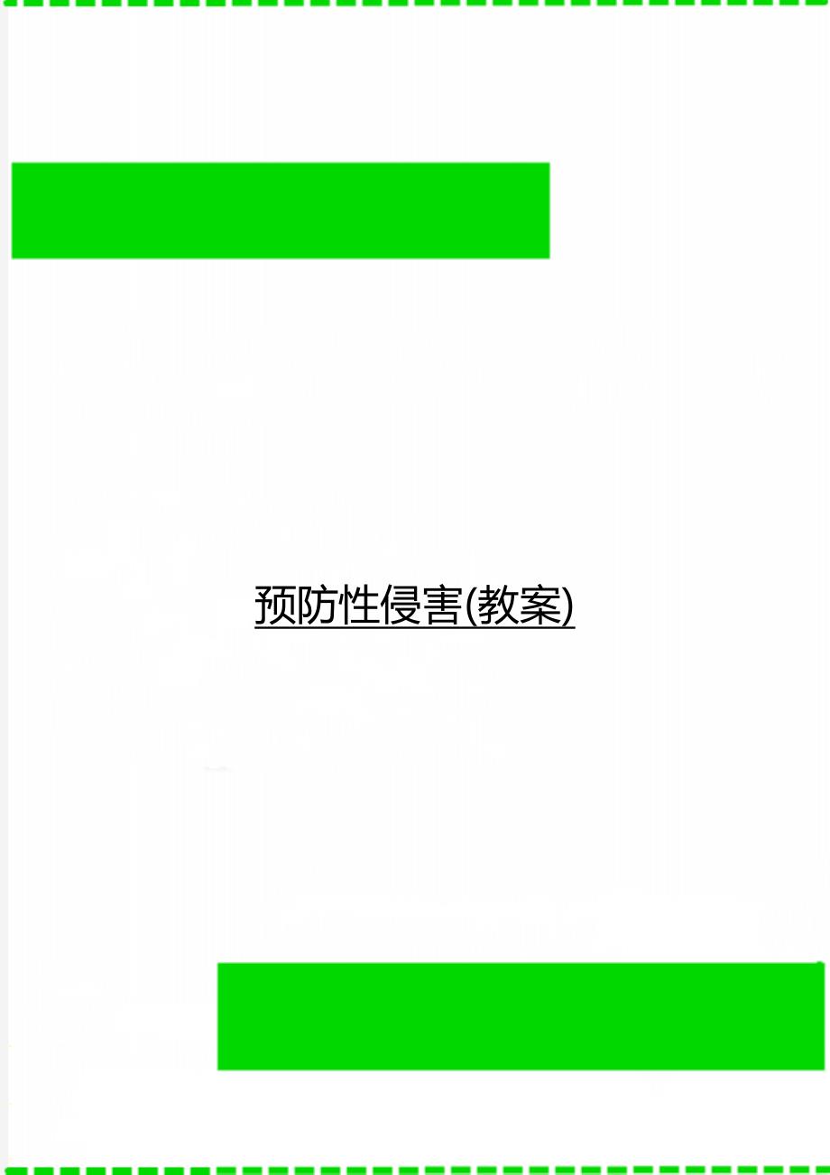 预防性侵害教案_第1页