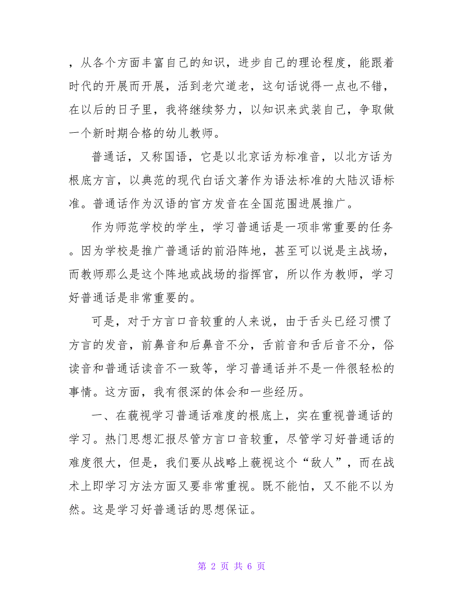 精选优秀普通话培训学习心得体会范文_第2页