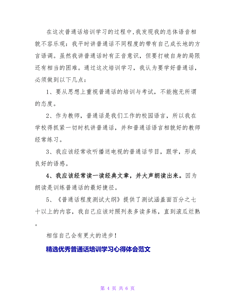 精选优秀普通话培训学习心得体会范文_第4页