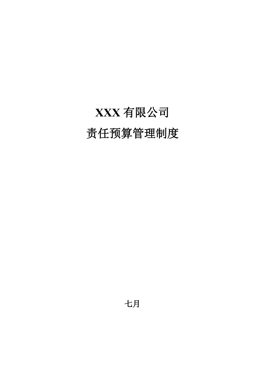 无锡公司责任具体预算新版制度_第1页