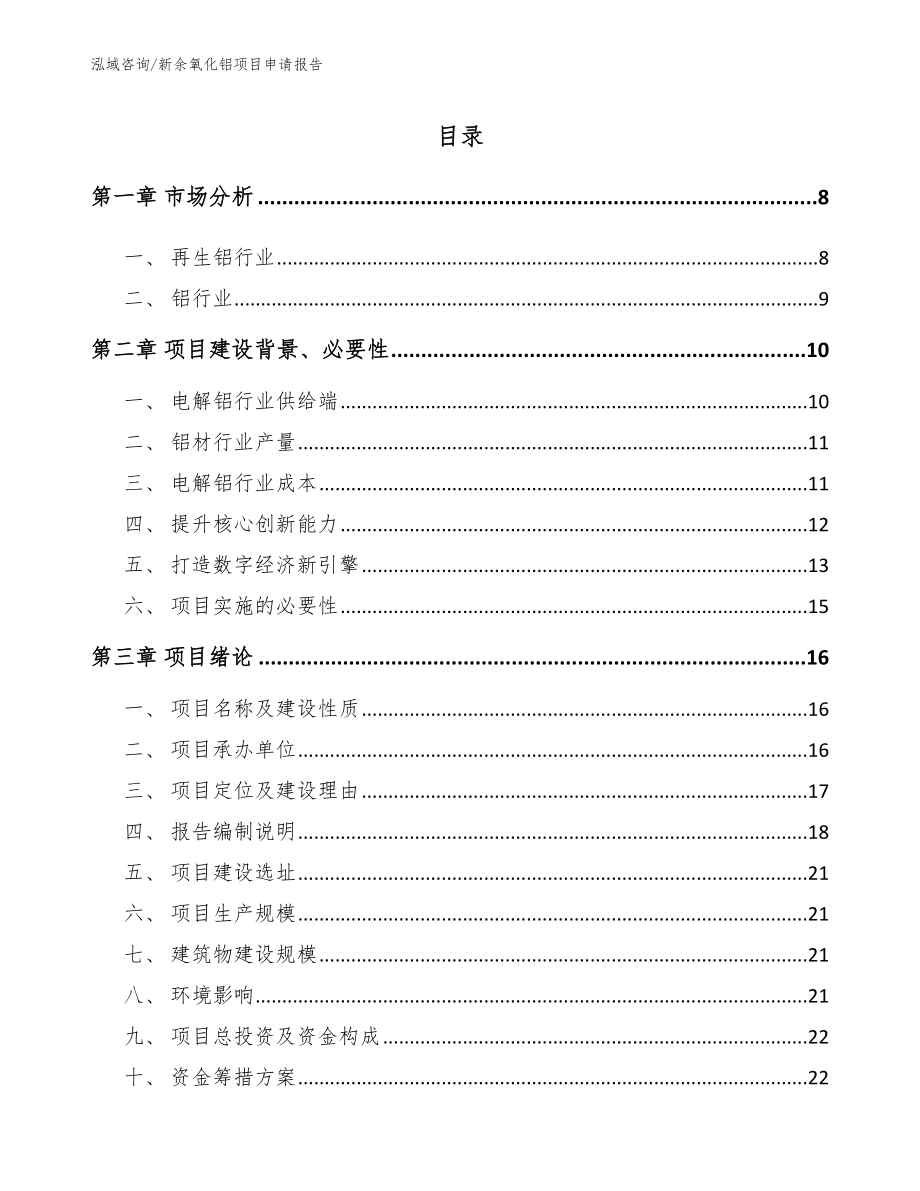 新余氧化铝项目申请报告【范文模板】_第2页