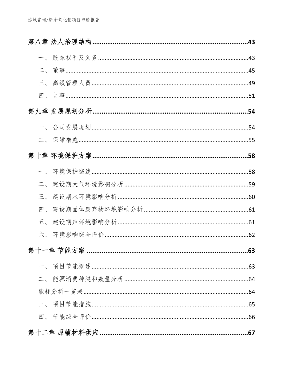 新余氧化铝项目申请报告【范文模板】_第4页