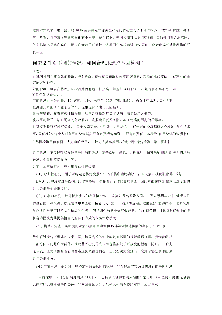 基因检测相关问题及答案_第2页