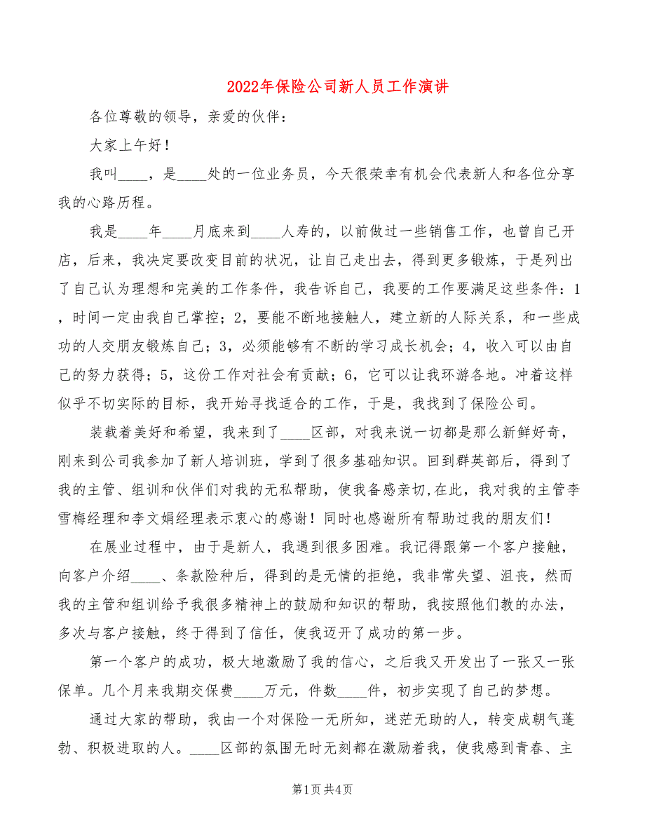 2022年保险公司新人员工作演讲_第1页