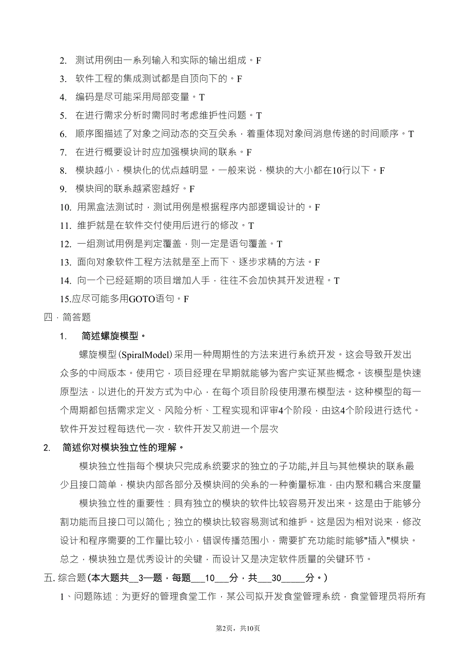 软件工程期末试卷答案_第2页