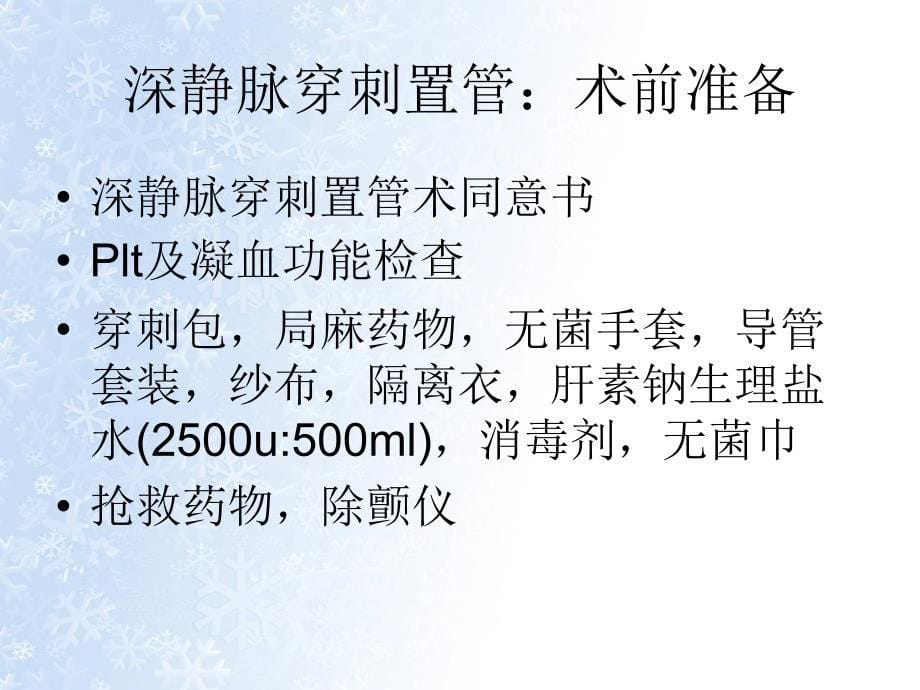 有创穿刺置管及压力监测副本_第5页