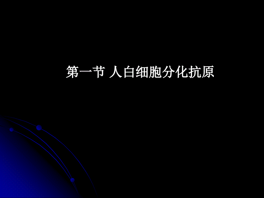 免疫学与免疫系统疾病：第七章 白细胞分化抗原和黏附分子_第4页