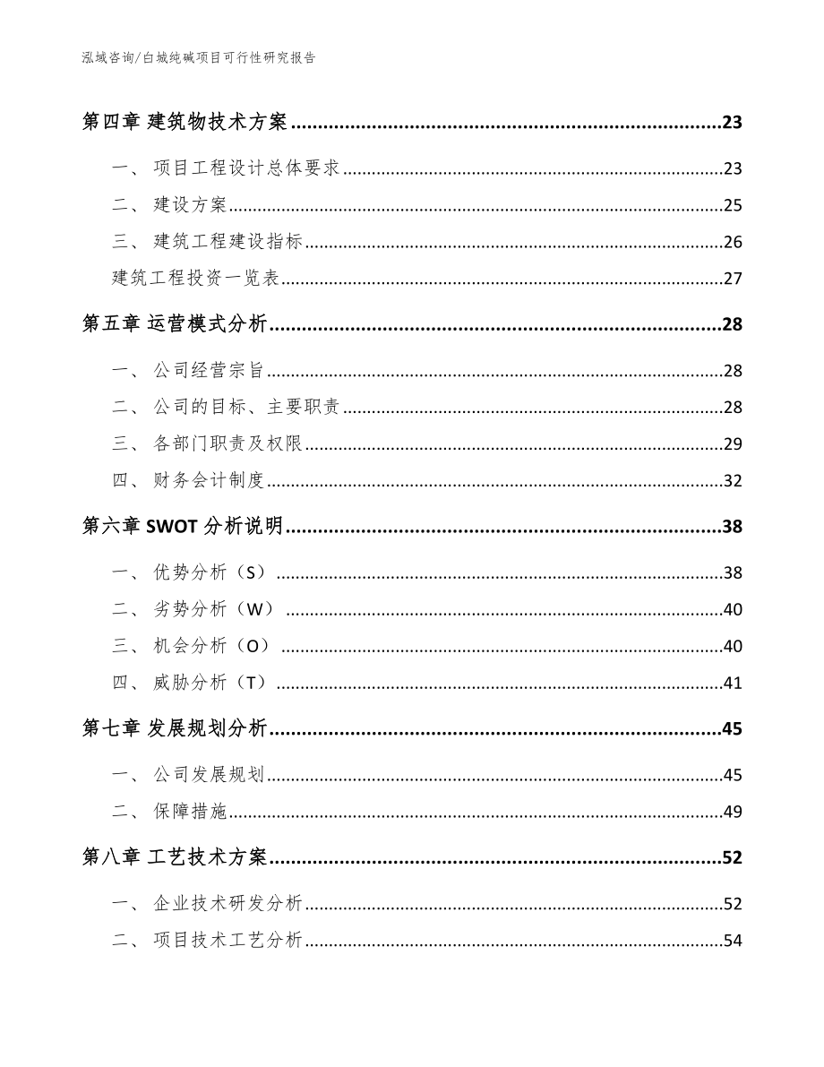 白城纯碱项目可行性研究报告_参考范文_第3页