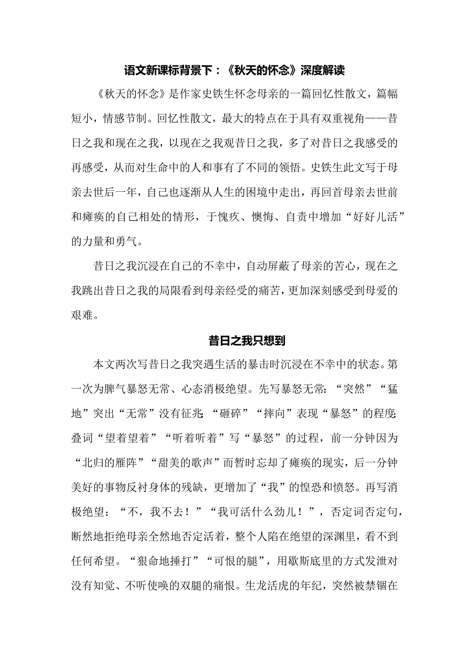 语文新课标背景下：《秋天的怀念》深度解读.docx_第1页