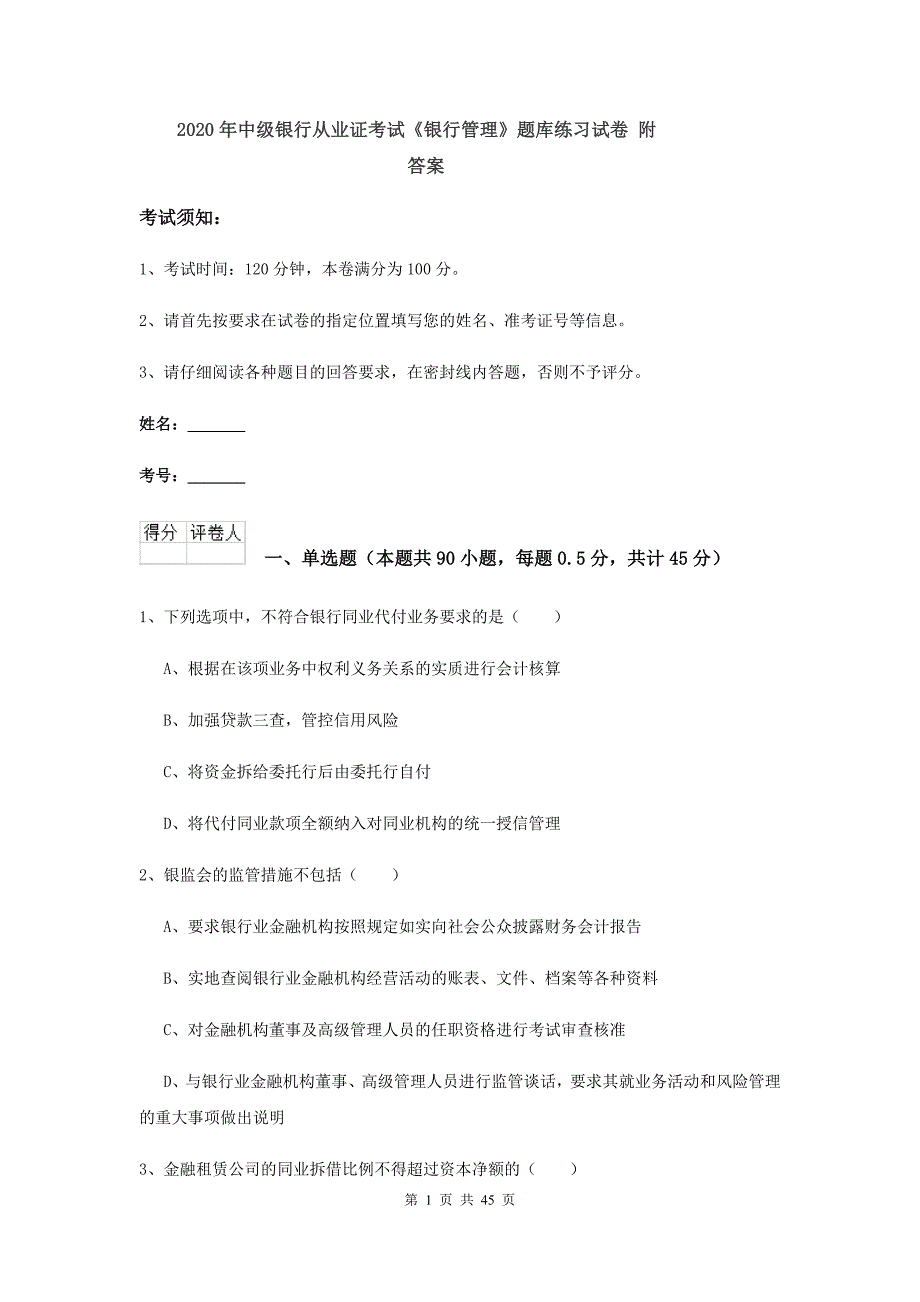 2020年中级银行从业证考试《银行管理》题库练习试卷 附答案.doc_第1页