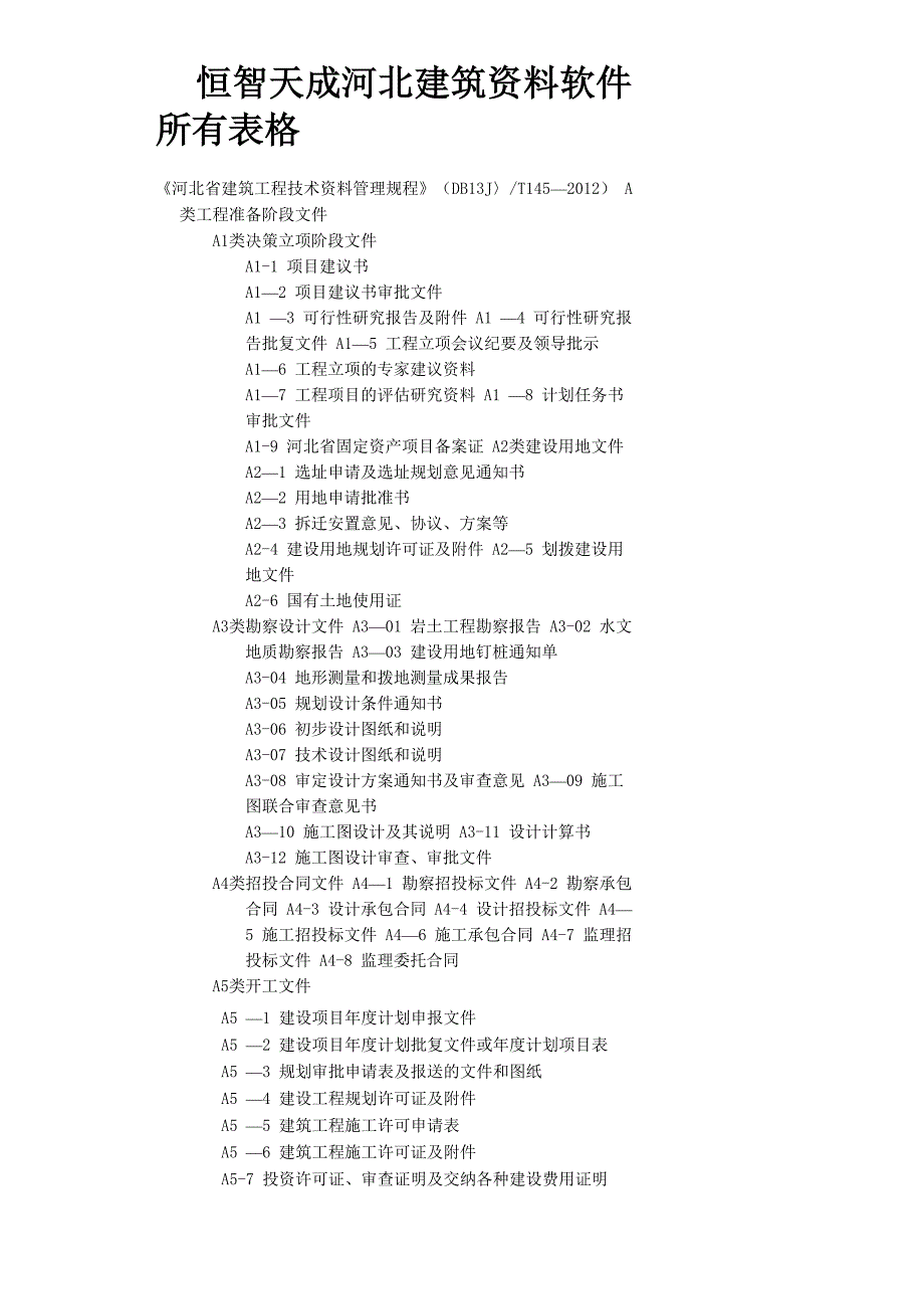 恒智天成河北建筑资料软件所有表格_第1页
