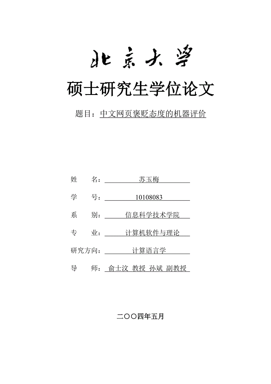 中文网页褒贬态度的机器评价--大学毕业设计论文_第1页