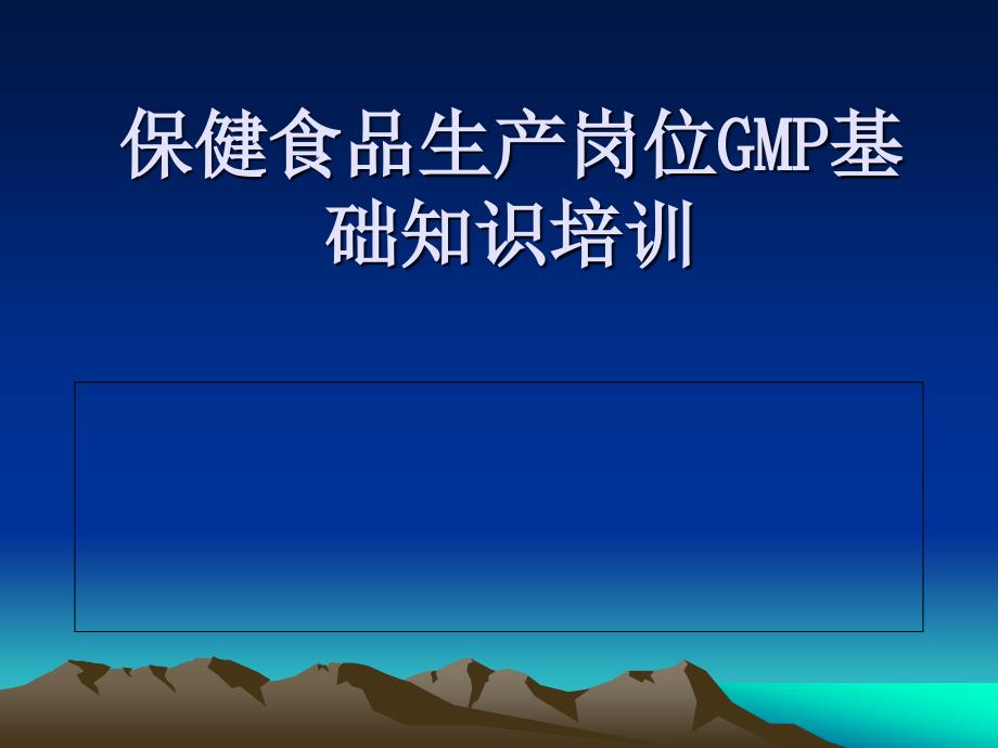 保健食品生产岗位基本知识培训课件_第1页