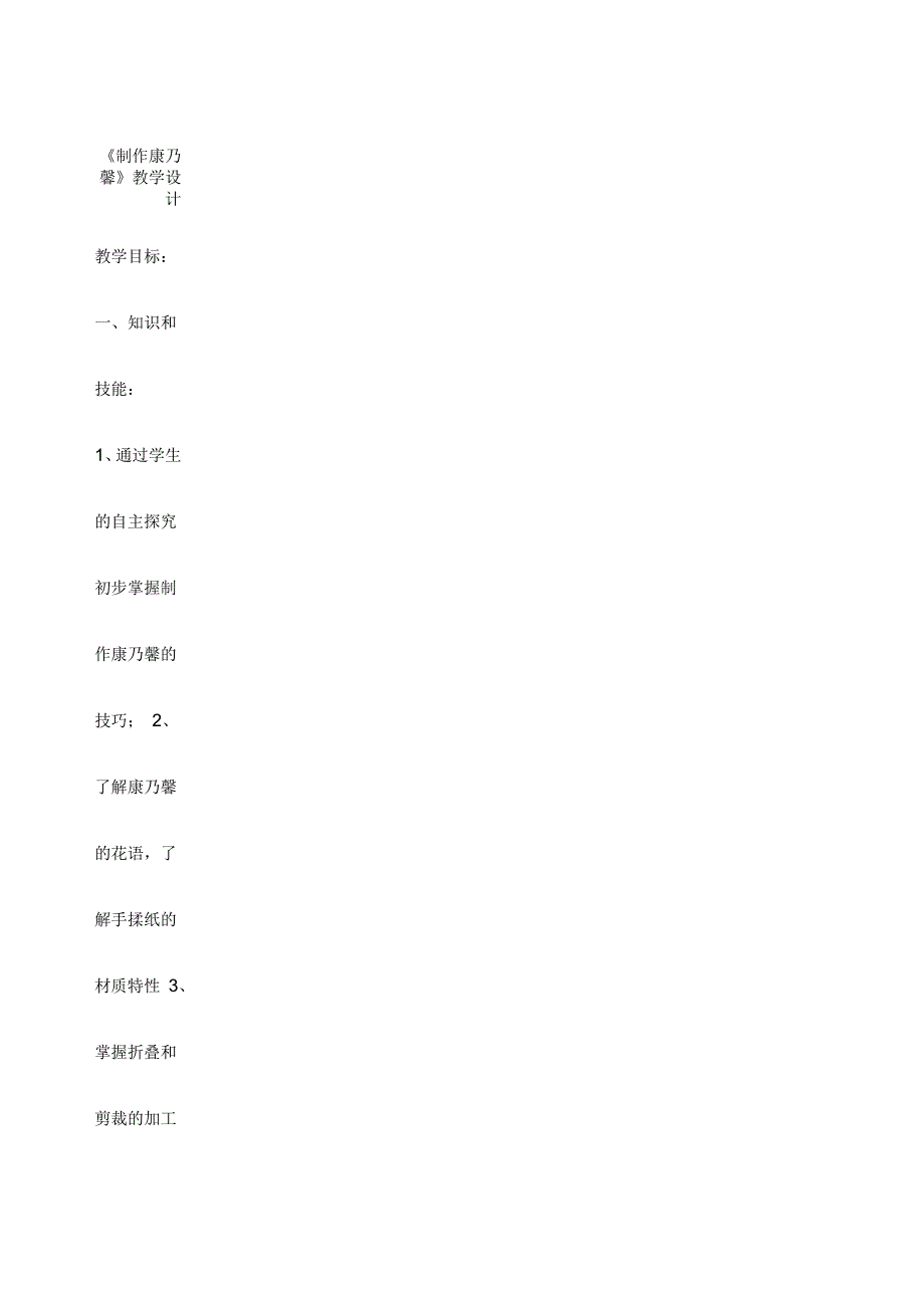 制作康乃馨教学设计_第1页