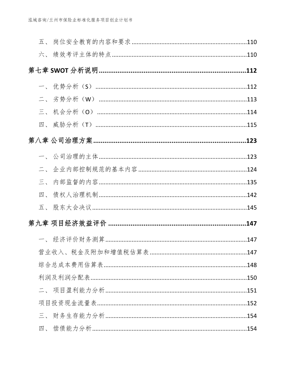 兰州市保险业标准化服务项目创业计划书模板参考_第4页