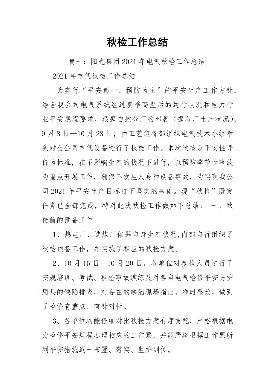 秋检工作总结_第1页