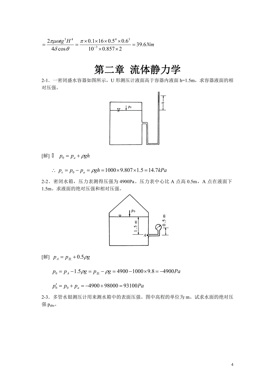 水力学作业题答案.doc_第4页