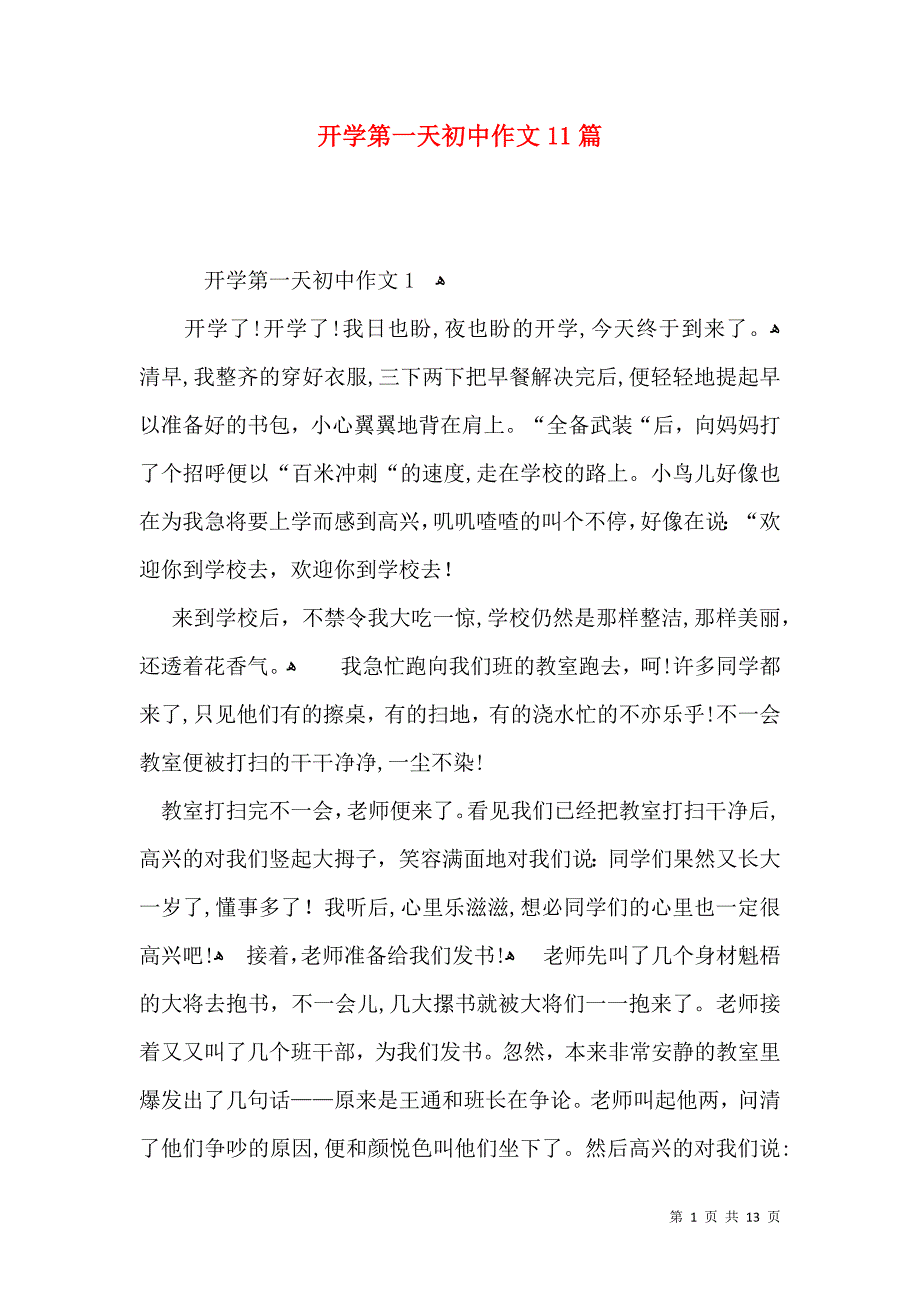 开学第一天初中作文11篇_第1页