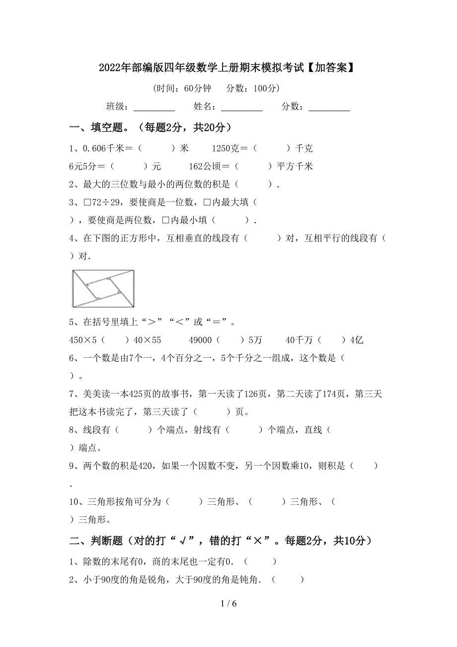 2022年部编版四年级数学上册期末模拟考试【加答案】.doc_第1页