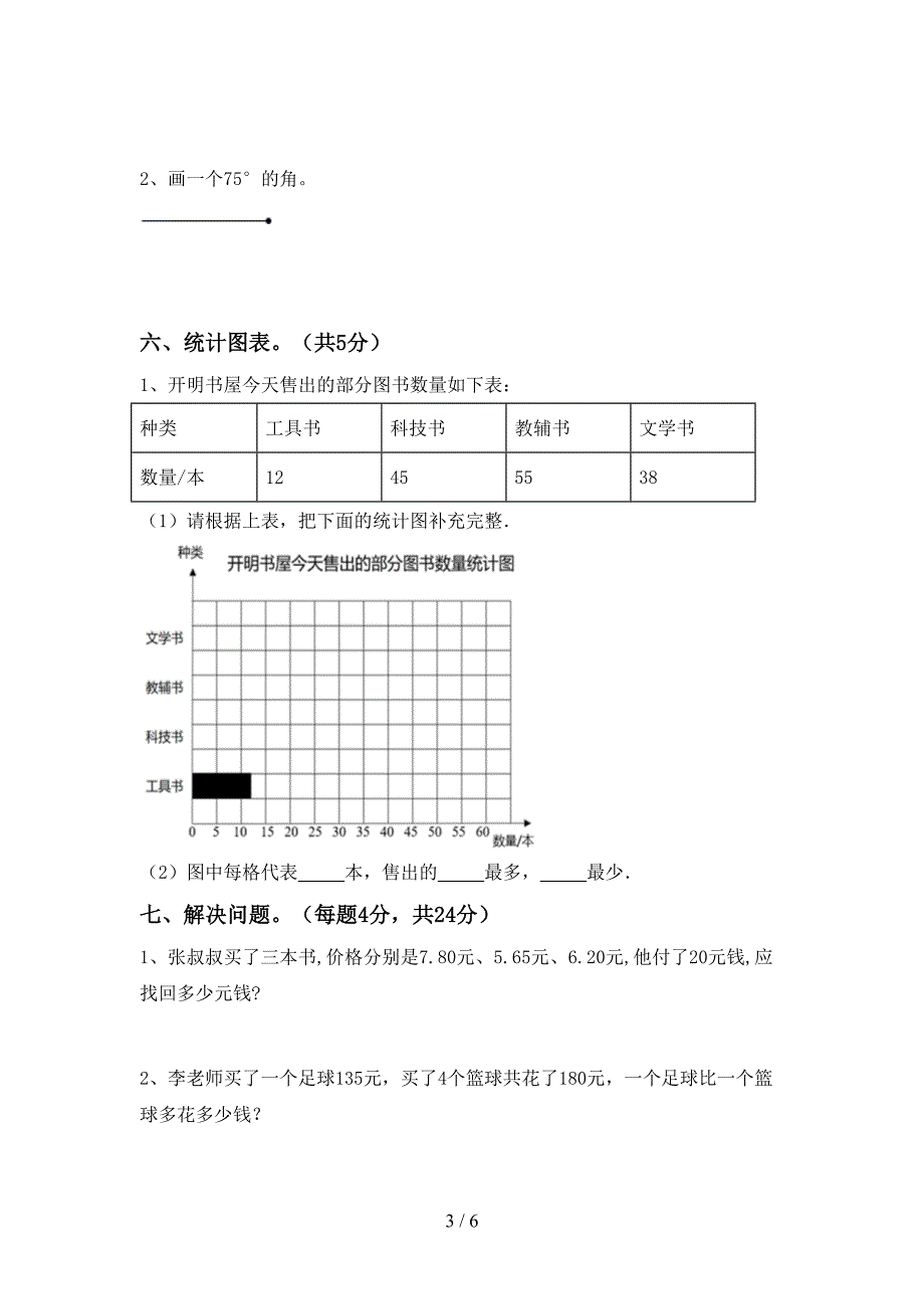 2022年部编版四年级数学上册期末模拟考试【加答案】.doc_第3页