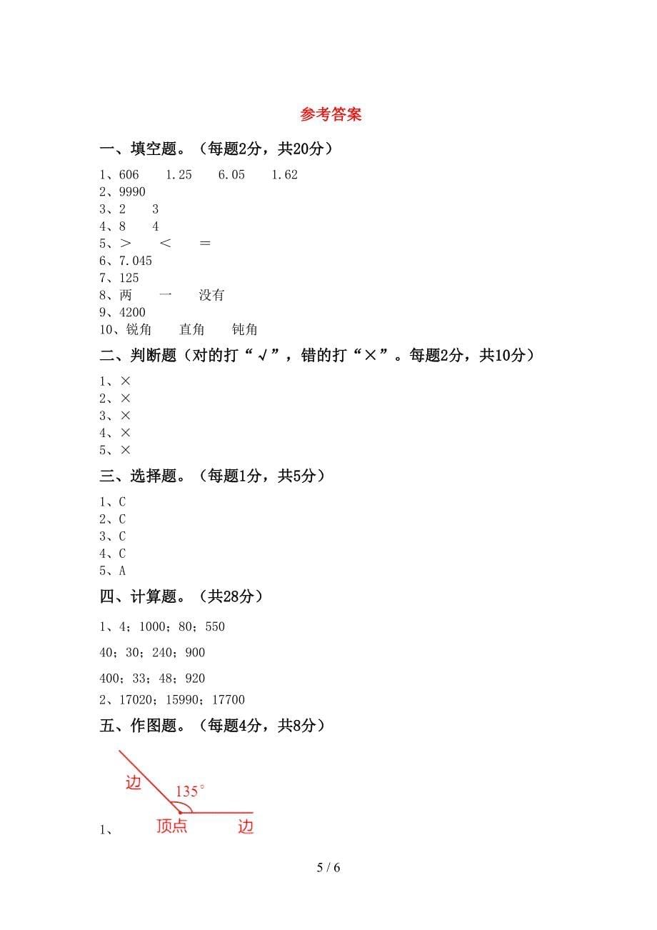 2022年部编版四年级数学上册期末模拟考试【加答案】.doc_第5页