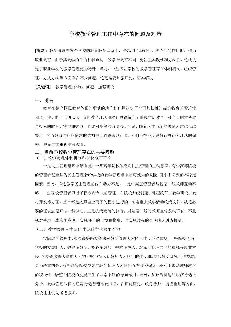 学校教学管理工作中存在的问题及对策.doc_第1页