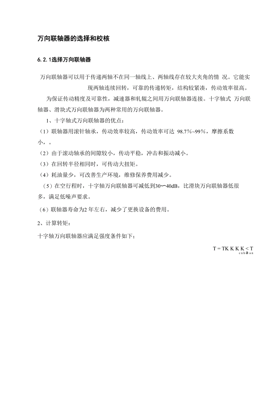万向联轴器的选择和校核资料_第1页