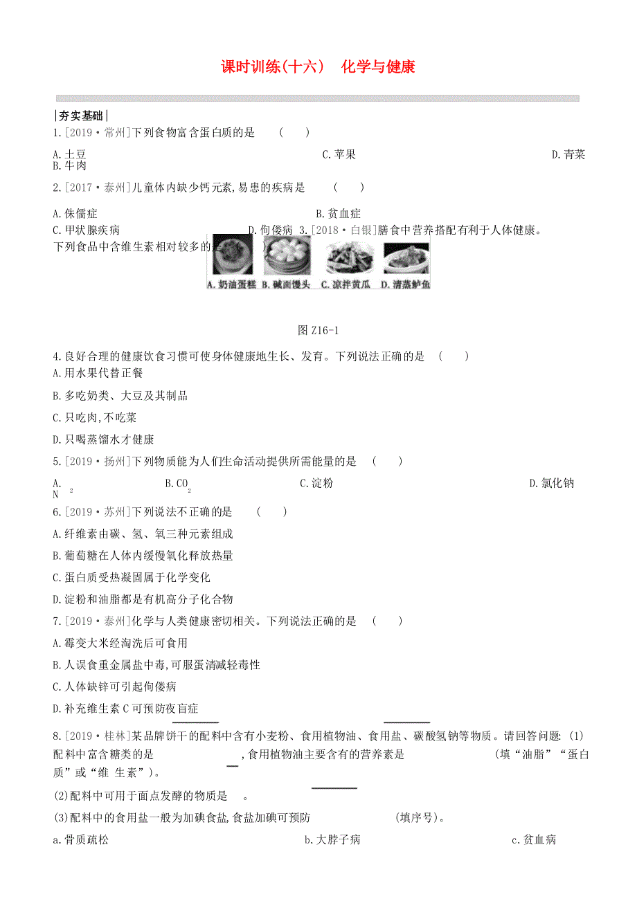 江苏专版2020中考化学复习方案第一篇基础过关课时训练16化学与降试题_第1页